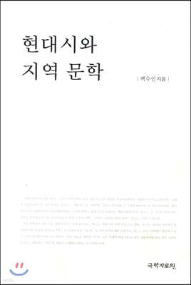 현대시와 지역 문학