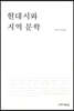 현대시와 지역 문학