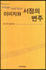 이미지와 서정의 변주