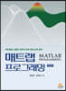 매트랩 프로그래밍