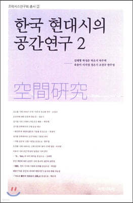 한국 현대시의 공간연구 2