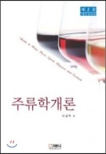 주류학개론