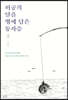 허공의 달을 병에 담은 동자승