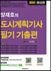2020 양재호의 도시계획기사 필기 기출편