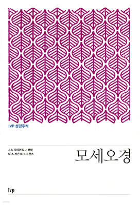 IVP 성경주석: 모세오경