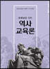 선생님을 위한 역사교육론