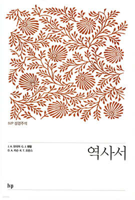 IVP 성경주석: 역사서