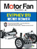 모터 팬 vol.32 EV/PHEV 모터 헤드램프 테크놀로지