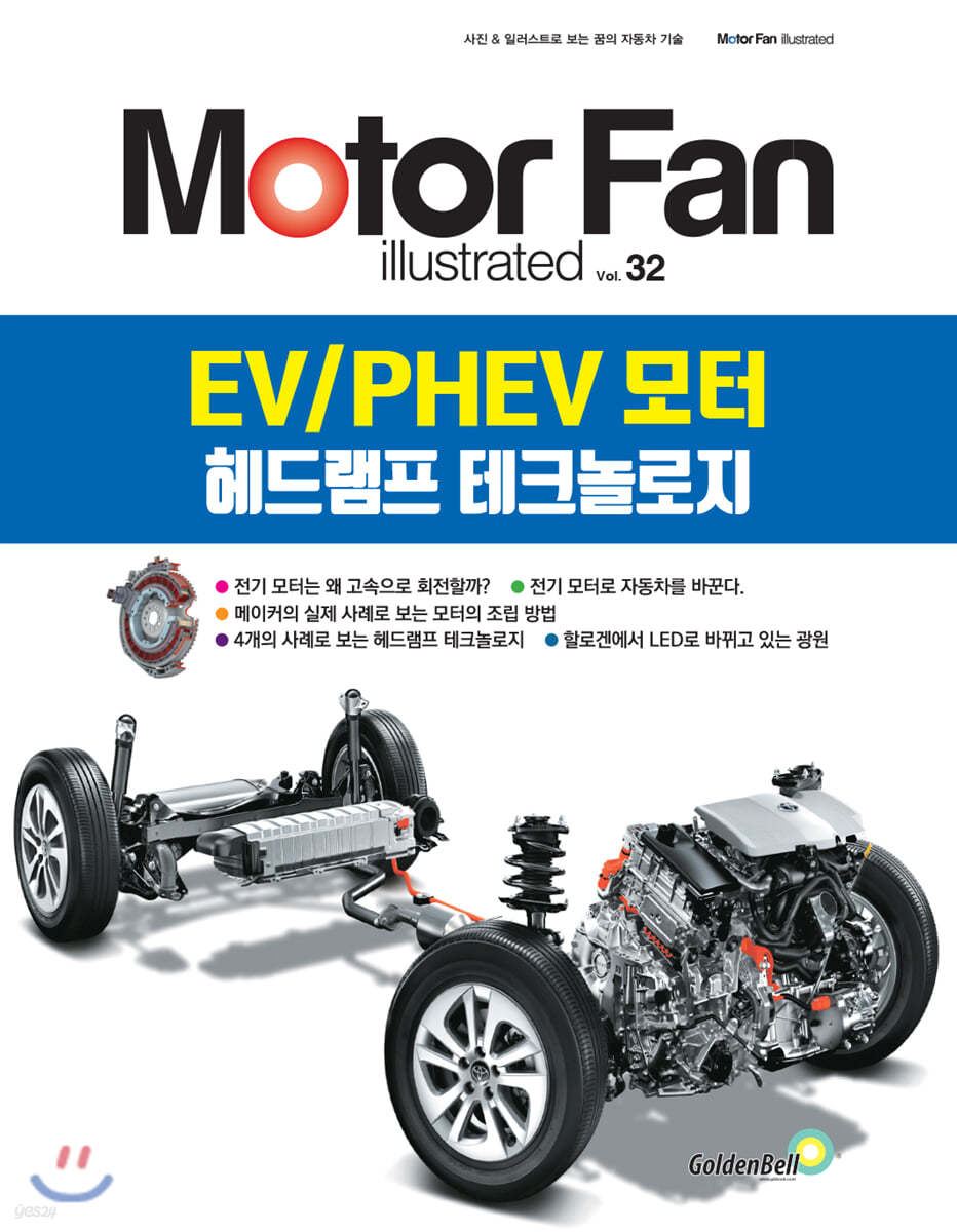 모터 팬 vol.32 EV/PHEV 모터 헤드램프 테크놀로지