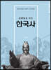 선생님을 위한 한국사