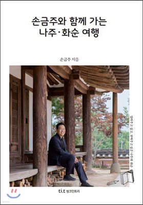 손금주와 함께 가는 나주·화순 여행 