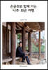 손금주와 함께 가는 나주·화순 여행