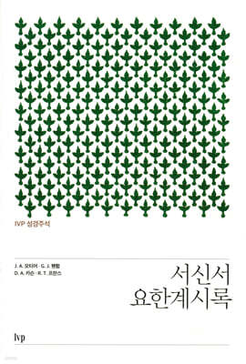 IVP 성경주석: 서신서·요한계시록