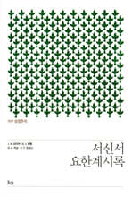 IVP 성경주석: 서신서&#183;요한계시록