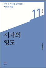 시차의 영도