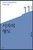 시차의 영도