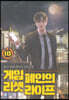 게임폐인의 리셋라이프 10