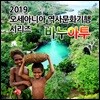 2019 오세아니아 역사문화기행 시리즈: 바누아투