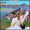 2019 아메리카 역사문화기행 시리즈: 멕시코