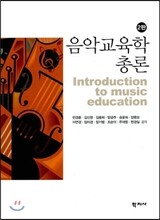 음악교육학 총론