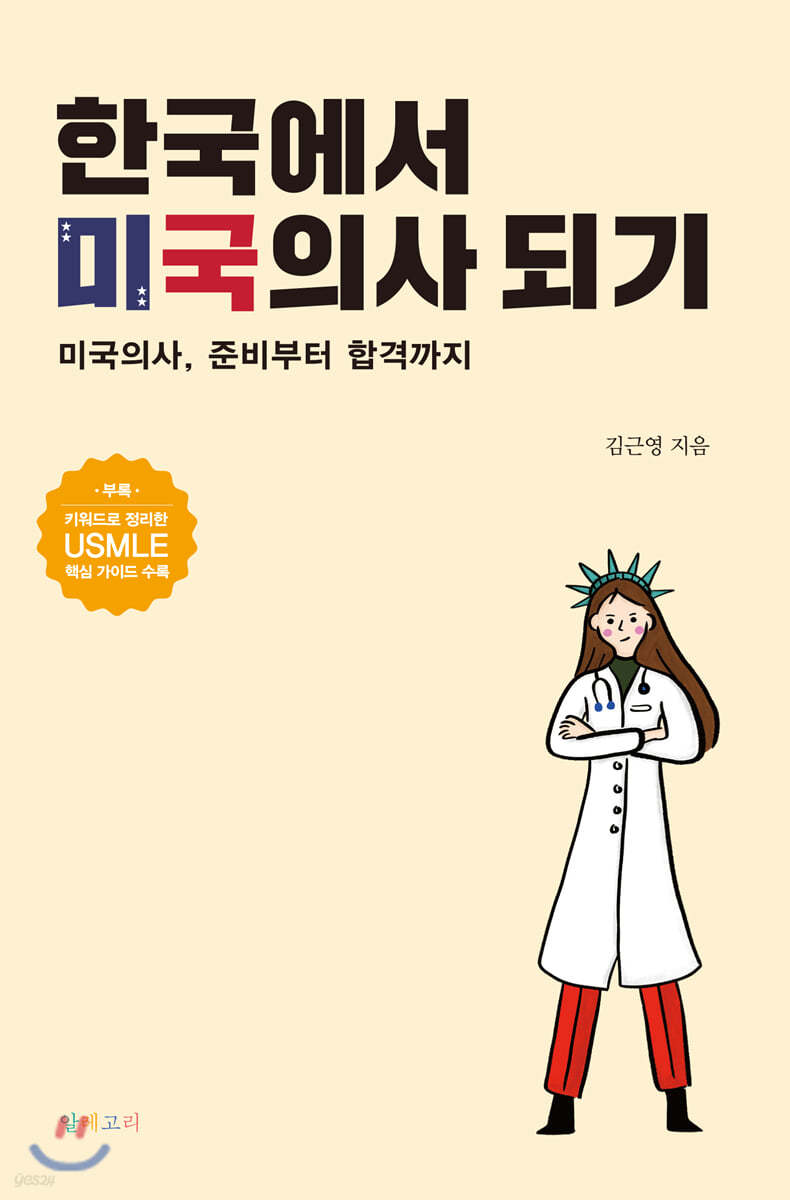 한국에서 미국의사 되기