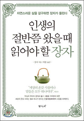 인생의 절반쯤 왔을 때 읽어야 할 장자