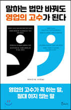 말하는 법만 바꿔도 영업의 고수가 된다