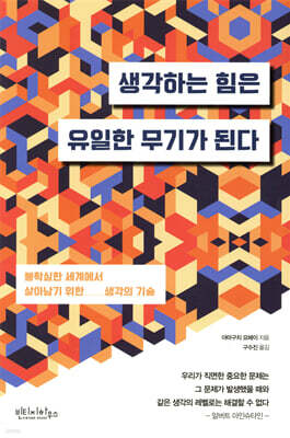 생각하는 힘은 유일한 무기가 된다