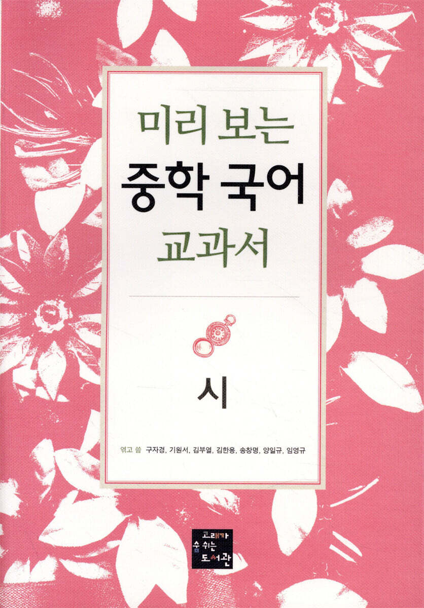 미리 보는 중학 국어 교과서 시