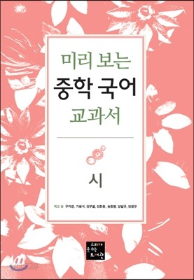 미리 보는 중학 국어 교과서 시