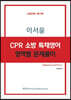 이서윤 CPR 소방 특채영어 영역별 문제풀이 (경력채용)
