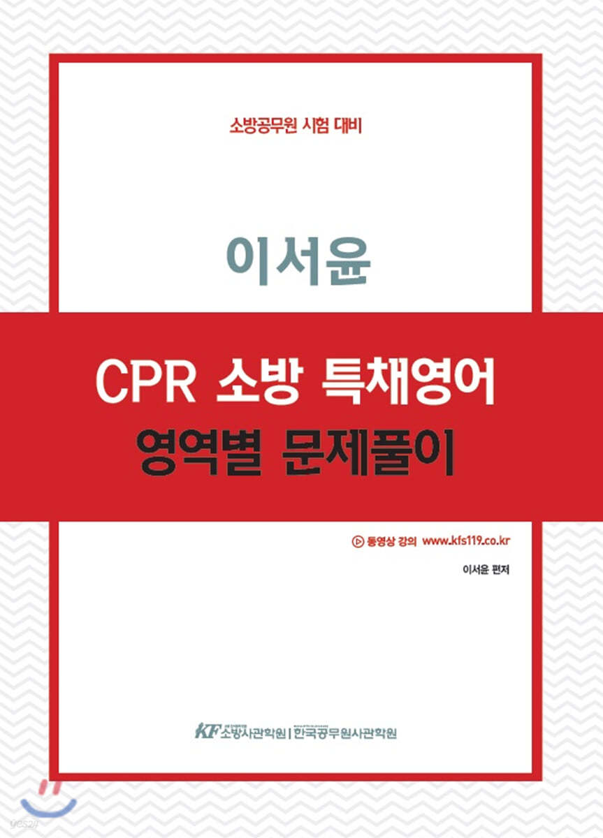 이서윤 CPR 소방 특채영어 영역별 문제풀이 (경력채용)