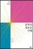 문학의 새로운 이해