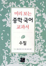 미리 보는 중학 국어 교과서 수필