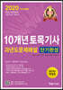 2020 10개년 토목기사 과년도문제해설 단기완성