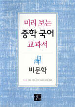 미리 보는 중학 국어 교과서 비문학