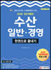 2020 수산일반ㆍ경영 한권으로 끝내기