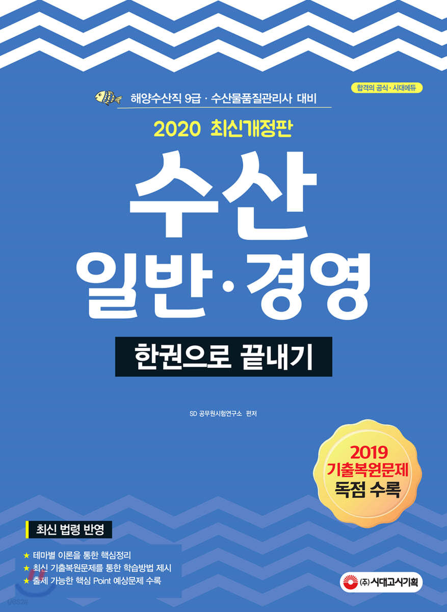 2020 수산일반ㆍ경영 한권으로 끝내기
