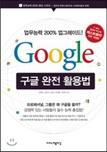 구글 완전 활용법