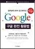 구글 완전 활용법