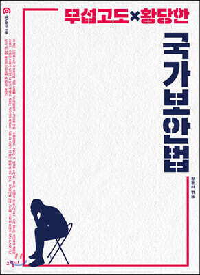 무섭고도 황당한 국가보안법