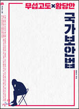 무섭고도 황당한 국가보안법