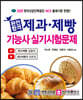 2020 완전합격 제과·제빵기능사 실기시험문제