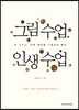 그림 수업, 인생 수업