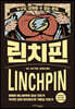 린치핀