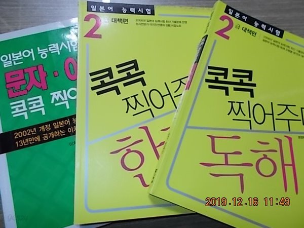 일본어 능력시험 콕콕 찍어주마 2급 대책편 : 한자+문자.어휘+독해 /(세권/하단참조)