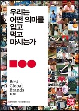 우리는 어떤 의미를 입고 먹고 마시는가