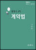 2020 행정사 2차 계약법