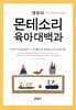 영유아 몬테소리 육아대백과