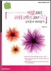엑셀 2007 & 파워포인트 2007 실무문서 따라잡기